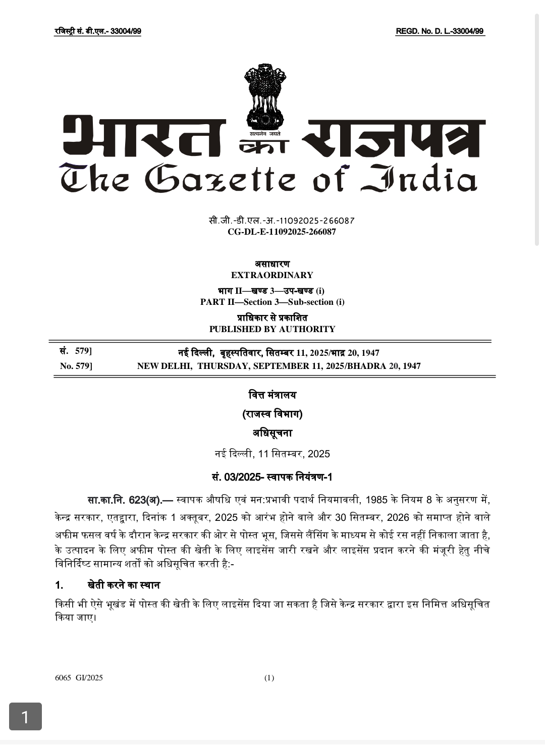 अफीम नीति 2025-26